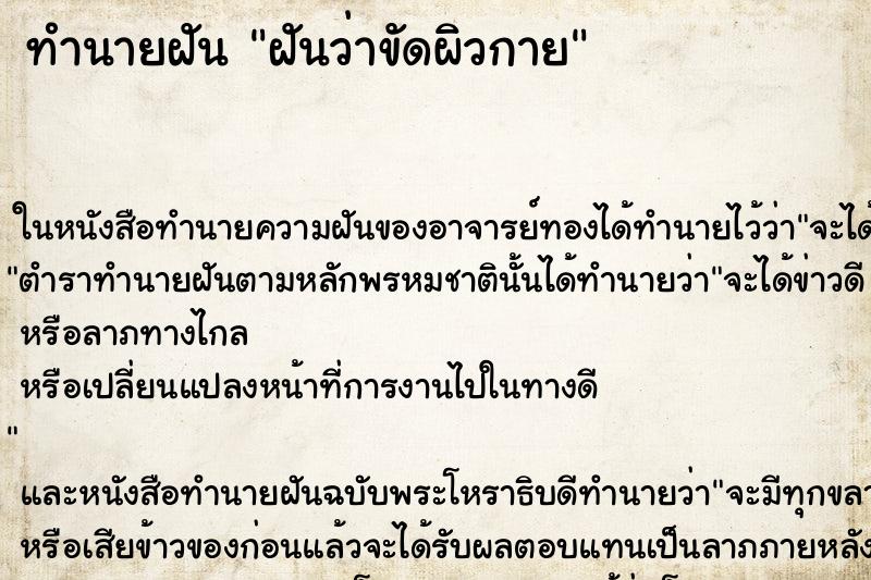 ทำนายฝันฝันว่าขัดผิวกาย ทำนายฝันทำนายฝันฝันว่าขัดผิวกาย