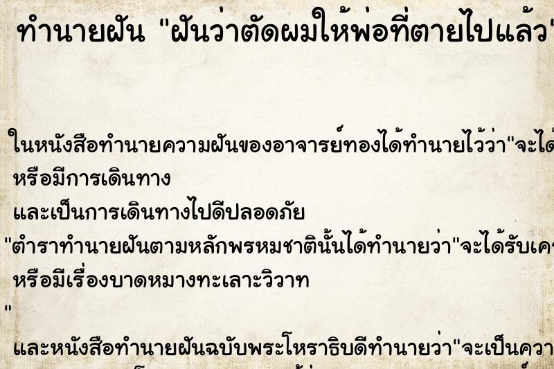 ทำนายฝันฝันว่าตัดผมให้พ่อที่ตายไปแล้ว ทำนายฝันทำนายฝันฝันว่าตัดผมให้พ่อที่ตายไปแล้ว