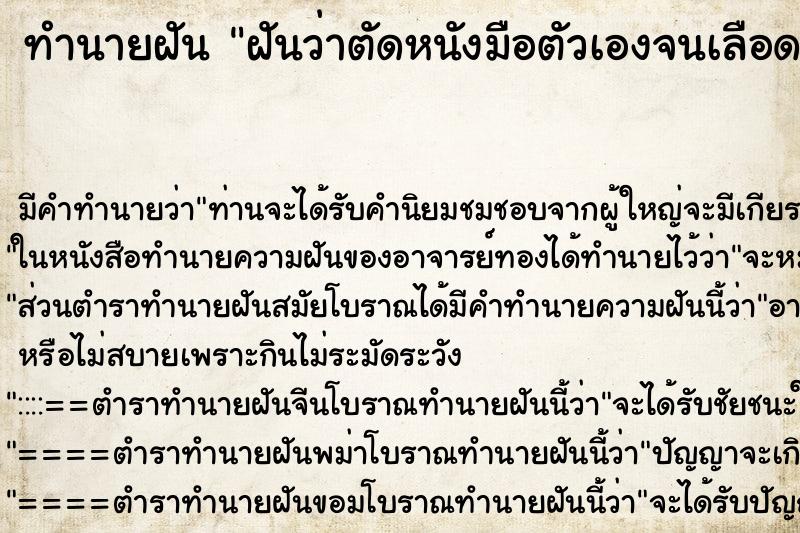 ทำนายฝันฝันว่าตัดหนังมือตัวเองจนเลือดออก ทำนายฝันทำนายฝันฝันว่าตัดหนังมือตัวเองจนเลือดออก