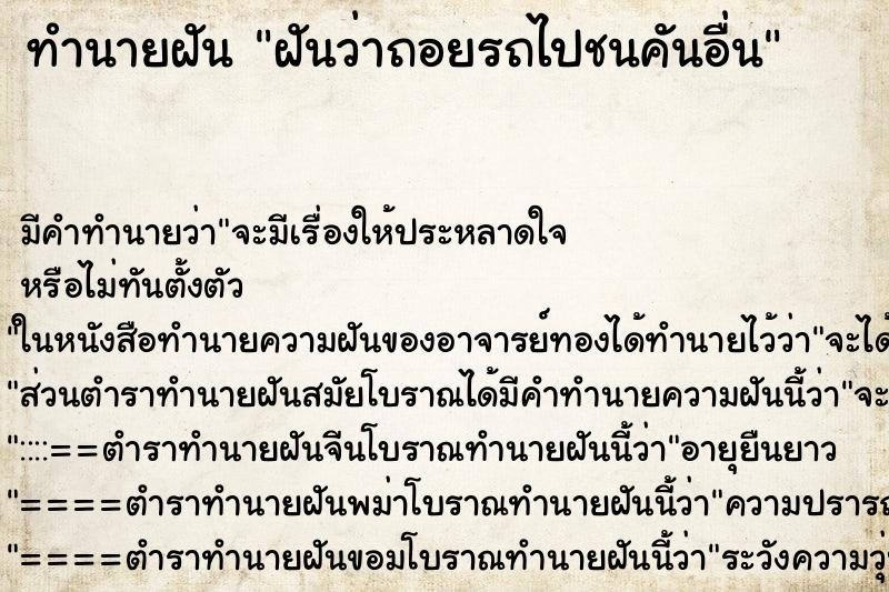 ทำนายฝัน ฝันว่าถอยรถไปชนคันอื่น ตำราโบราณ แม่นที่สุดในโลก