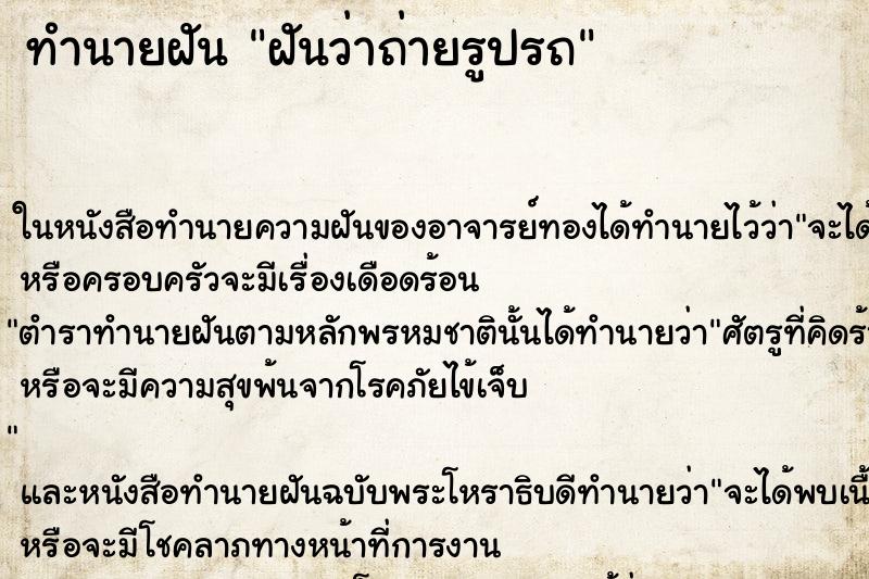 ทำนายฝันทำนายฝันฝันว่าถ่ายรูปรถ