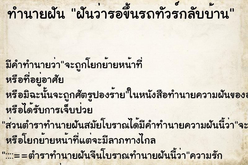 ทำนายฝัน ฝันว่ารอขึ้นรถทัวร์กลับบ้าน ตำราโบราณ แม่นที่สุดในโลก