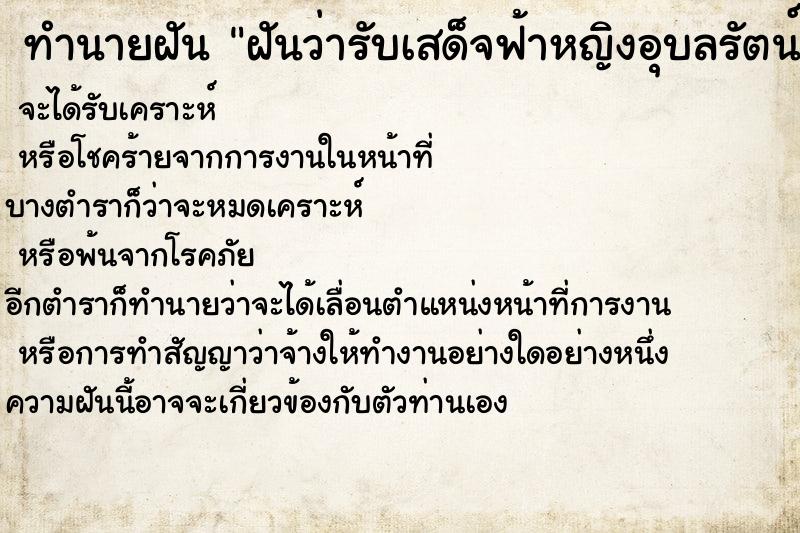 ทำนายฝันฝันว่ารับเสด็จฟ้าหญิงอุบลรัตน์ ทำนายฝันทำนายฝันฝันว่ารับเสด็จฟ้าหญิงอุบลรัตน์