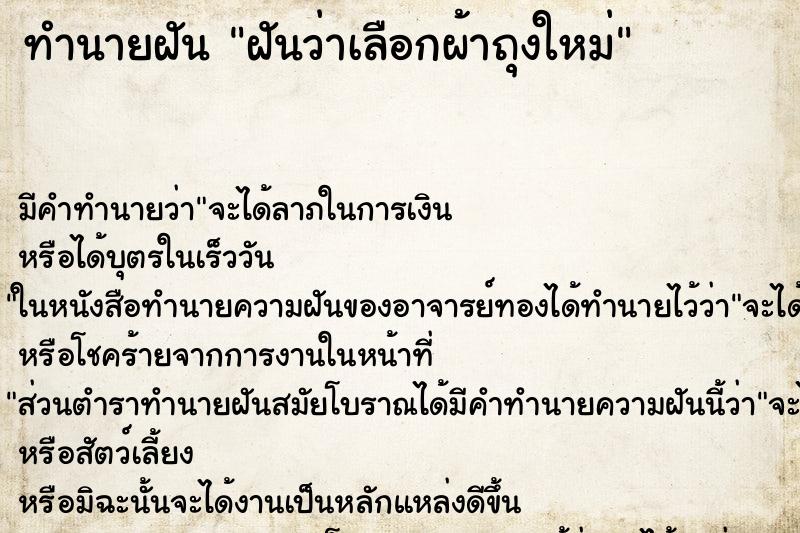 ทำนายฝัน ฝันว่าเลือกผ้าถุงใหม่ ตำราโบราณ แม่นที่สุดในโลก