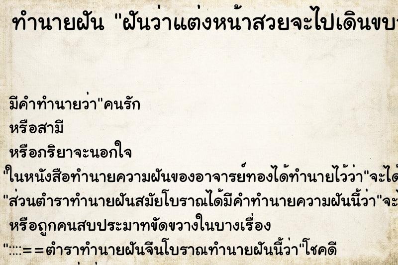 ทำนายฝันฝันว่าแต่งหน้าสวยจะไปเดินขบวนพาเหรด ทำนายฝันทำนายฝันฝันว่าแต่งหน้าสวยจะไปเดินขบวนพาเหรด