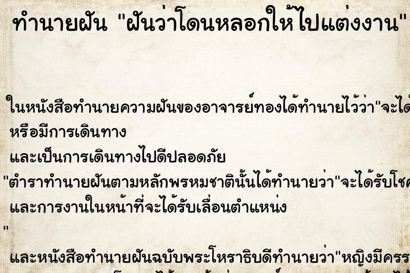 ทำนายฝันทำนายฝันฝันว่าโดนหลอกให้ไปแต่งงาน