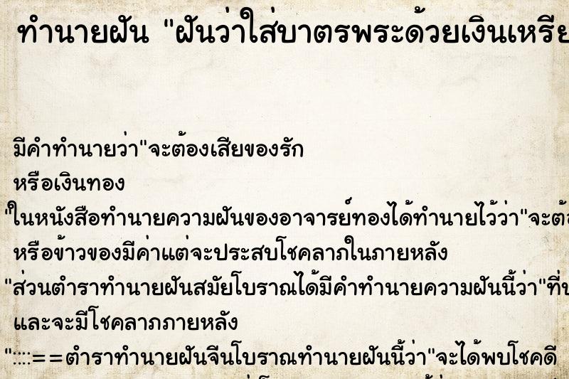 ทำนายฝัน ฝันว่าใส่บาตรพระด้วยเงินเหรียญ10บาท