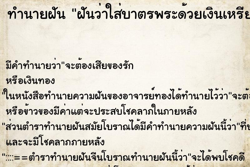 ทำนายฝัน ฝันว่าใส่บาตรพระด้วยเงินเหรียญ10บาท ตำราโบราณ แม่นที่สุดในโลก