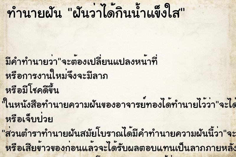 ทำนายฝัน ฝันว่าได้กินน้ำแข็งใส ตำราโบราณ แม่นที่สุดในโลก