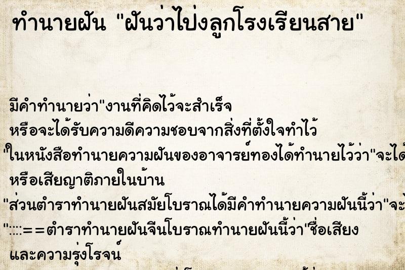 ทำนายฝัน ฝันว่าไป่งลูกโรงเรียนสาย ทำนายฝัน ฝันว่าไป่งลูกโรงเรียนสาย