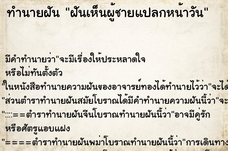 ทำนายฝันทำนายฝันฝันเห็นผู้ชายแปลกหน้าวัน