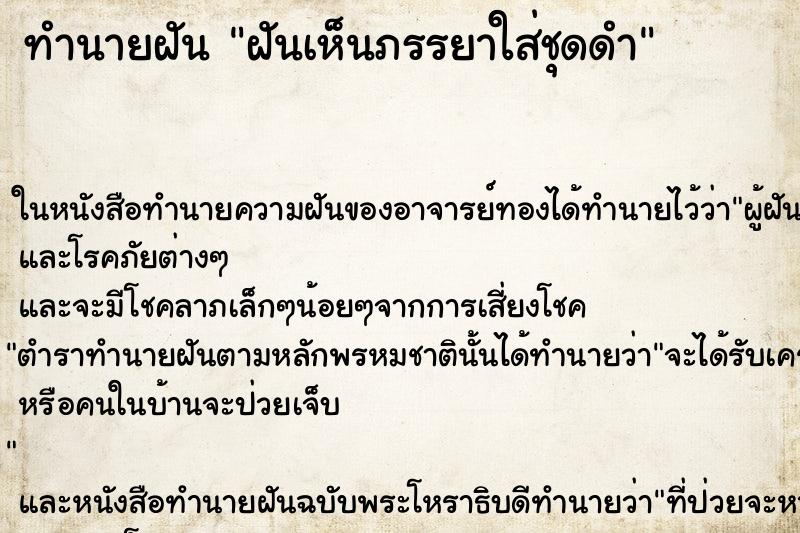 ทำนายฝัน ฝันเห็นภรรยาใส่ชุดดำ