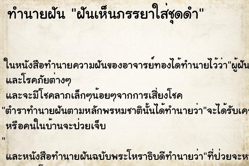 ทำนายฝัน ฝันเห็นภรรยาใส่ชุดดำ ตำราโบราณ แม่นที่สุดในโลก