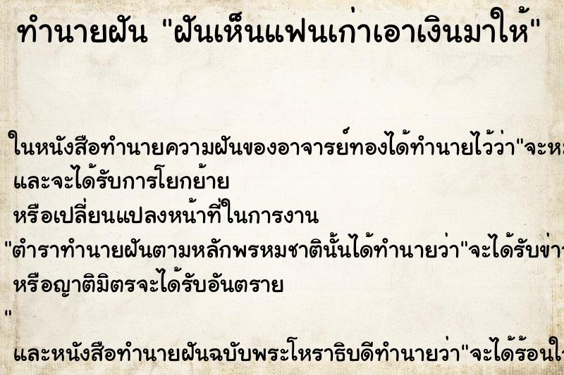 ทำนายฝันทำนายฝันฝันเห็นแฟนเก่าเอาเงินมาให้