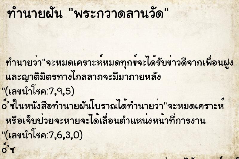 ทำนายฝัน พระกวาดลานวัด