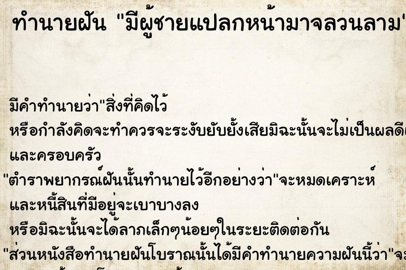 ทำนายฝันทำนายฝันมีผู้ชายแปลกหน้ามาจลวนลาม