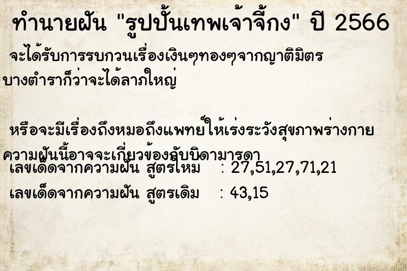 ทำนายฝันรูปปั้นเทพเจ้าจี้กง ทำนายฝันทำนายฝันรูปปั้นเทพเจ้าจี้กง