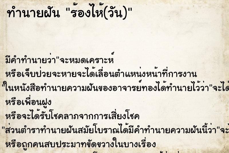 ทำนายฝัน ร้องไห้(วัน) ตำราโบราณ แม่นที่สุดในโลก