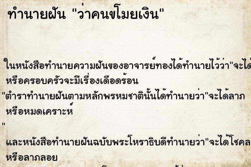 ทำนายฝันว่าคนขโมยเงิน ทำนายฝันทำนายฝันว่าคนขโมยเงิน