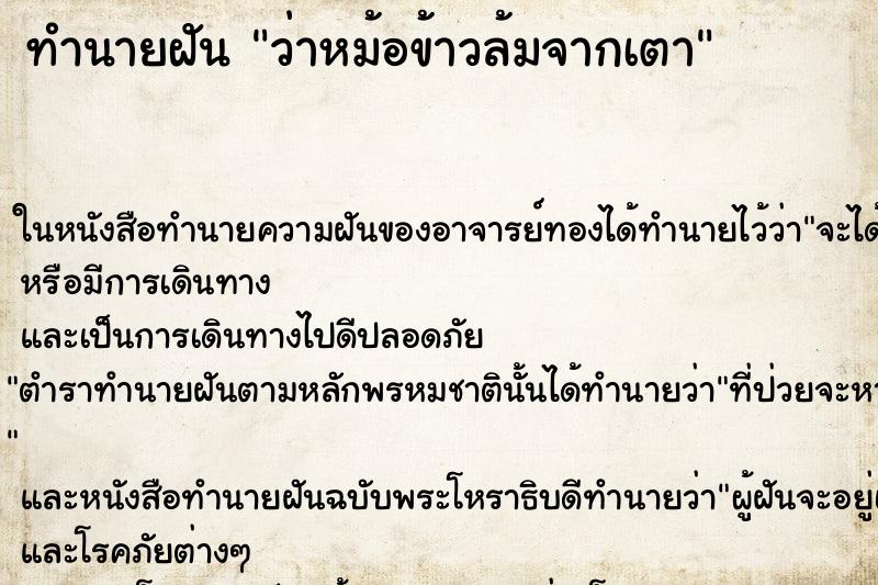 ทำนายฝัน ว่าหม้อข้าวล้มจากเตา