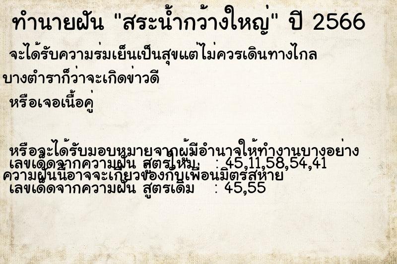 ทำนายฝันสระน้ำกว้างใหญ่ ทำนายฝันทำนายฝันสระน้ำกว้างใหญ่