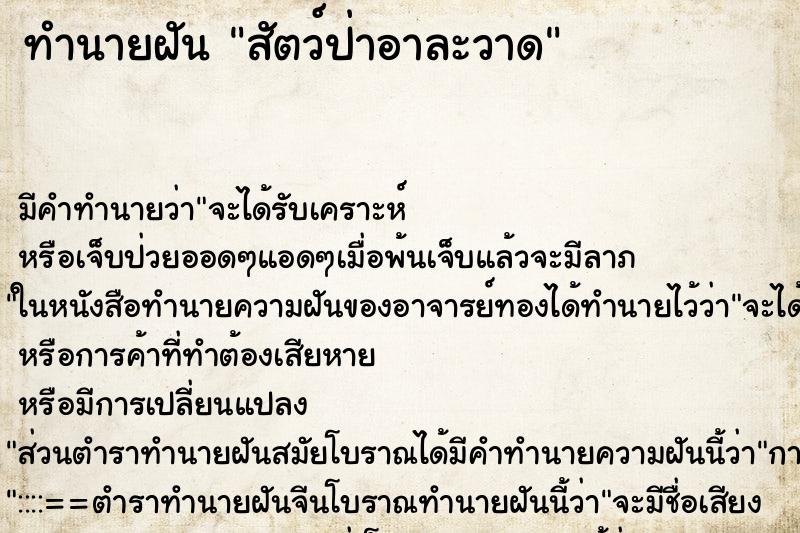 ทำนายฝันสัตว์ป่าอาละวาด ทำนายฝันทำนายฝันสัตว์ป่าอาละวาด