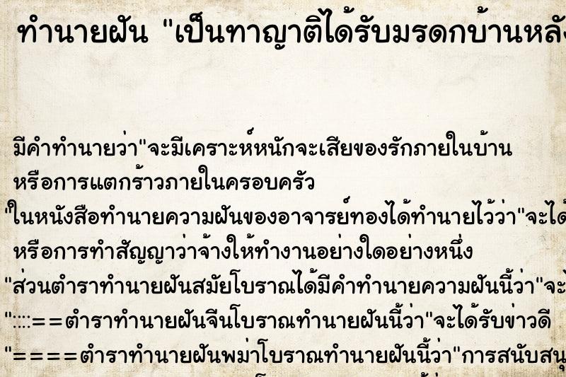 ทำนายฝันเป็นทาญาติได้รับมรดกบ้านหลังใหญ่ ทำนายฝันทำนายฝันเป็นทาญาติได้รับมรดกบ้านหลังใหญ่