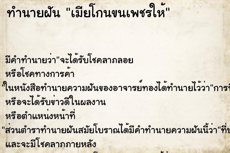 ทำนายฝันเมียโกนขนเพชรให้ ทำนายฝันทำนายฝันเมียโกนขนเพชรให้