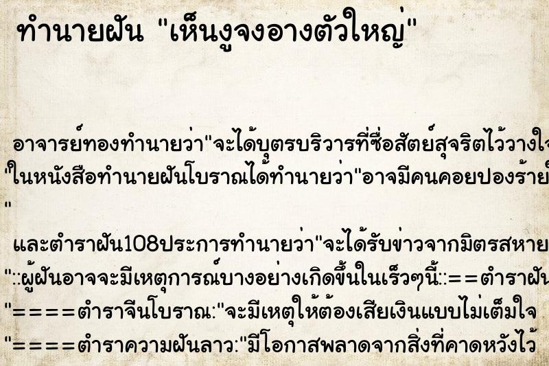 ทำนายฝันทำนายฝันเห็นงูจงอางตัวใหญ่