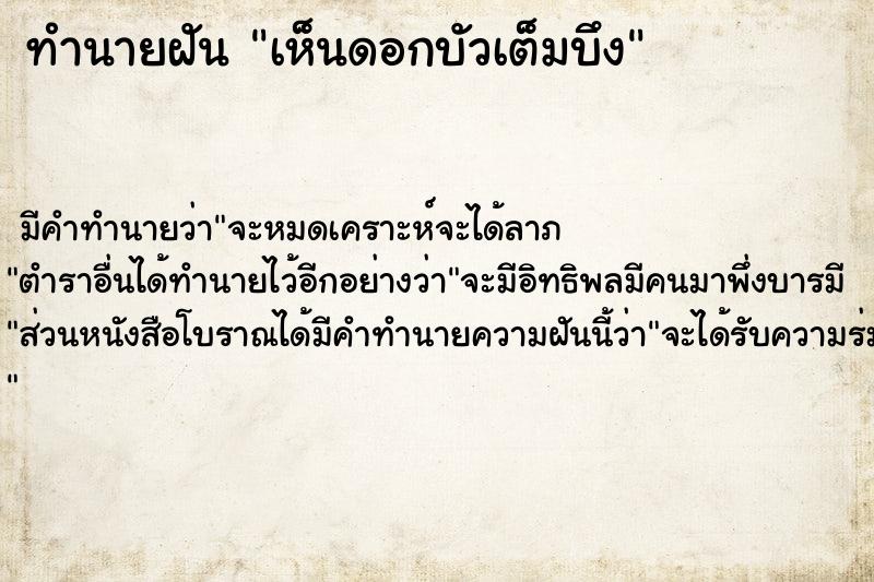 ทำนายฝันเห็นดอกบัวเต็มบึง ทำนายฝันทำนายฝันเห็นดอกบัวเต็มบึง