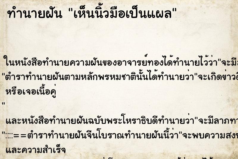 ทำนายฝัน เห็นนิ้วมือเป็นแผล ทำนายฝัน เห็นนิ้วมือเป็นแผล