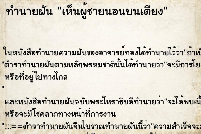 ทำนายฝัน เห็นผู้ชายนอนบนเตียง ทำนายฝัน เห็นผู้ชายนอนบนเตียง