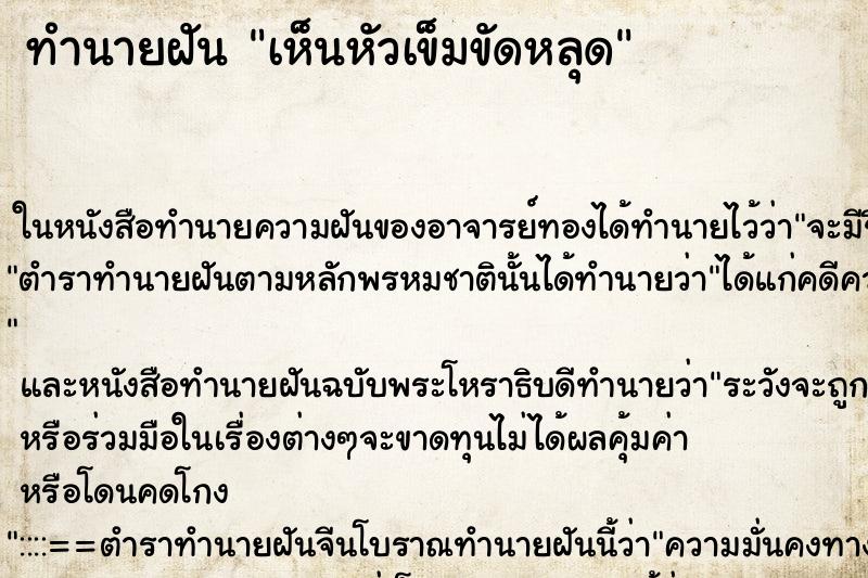 ทำนายฝัน เห็นหัวเข็มขัดหลุด