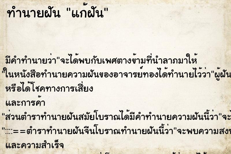 ทำนายฝัน แก้ฝัน ทำนายฝัน แก้ฝัน