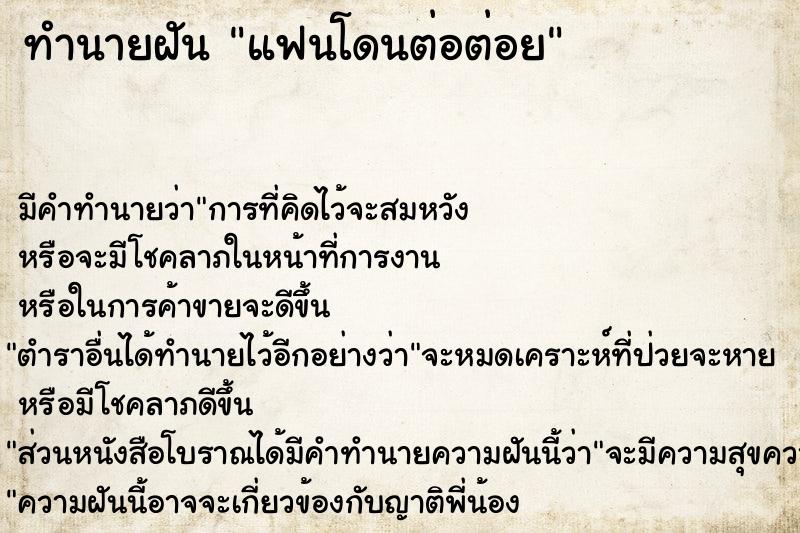 ทำนายฝัน แฟนโดนต่อต่อย ทำนายฝัน แฟนโดนต่อต่อย