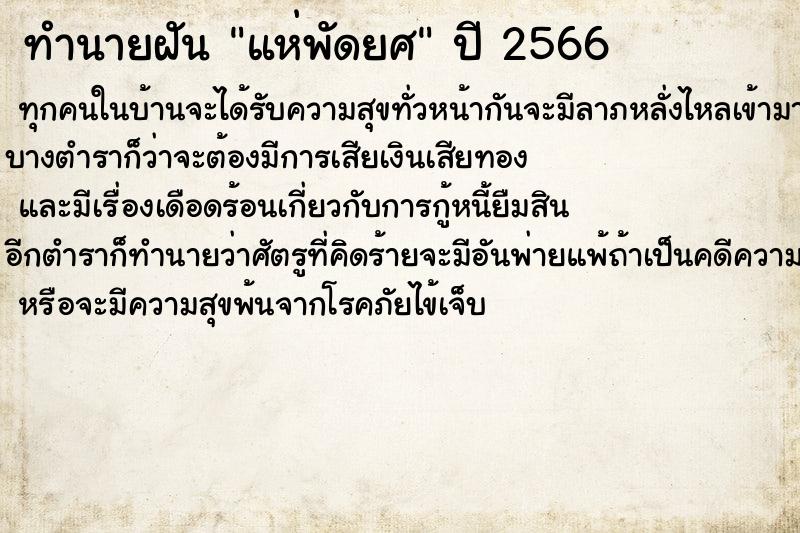 ทำนายฝันทำนายฝันแห่พัดยศ