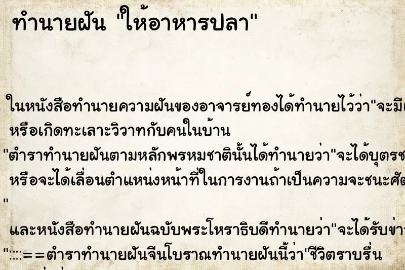 ทำนายฝัน ให้อาหารปลา ทำนายฝัน ให้อาหารปลา
