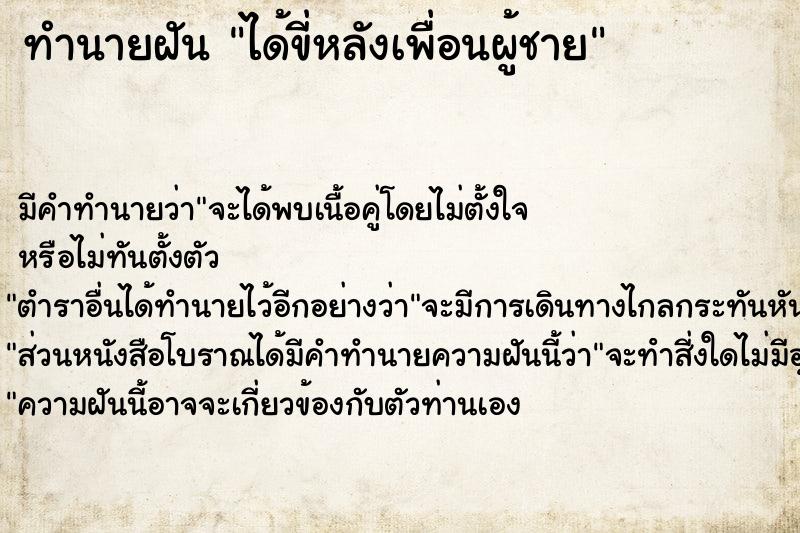 ทำนายฝันทำนายฝันได้ขี่หลังเพื่อนผู้ชาย