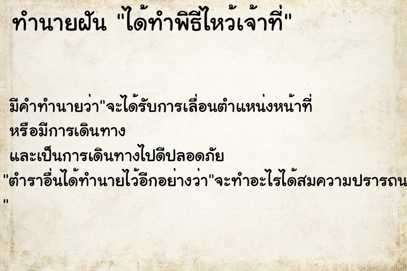 ทำนายฝันได้ทำพิธีไหว้เจ้าที่ ทำนายฝันทำนายฝันได้ทำพิธีไหว้เจ้าที่