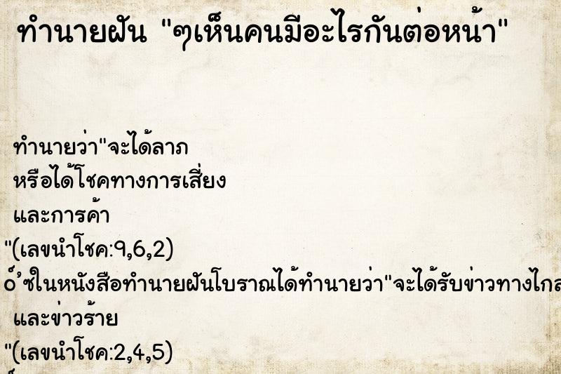 ทำนายฝัน ๆเห็นคนมีอะไรกันต่อหน้า ทำนายฝัน ๆเห็นคนมีอะไรกันต่อหน้า