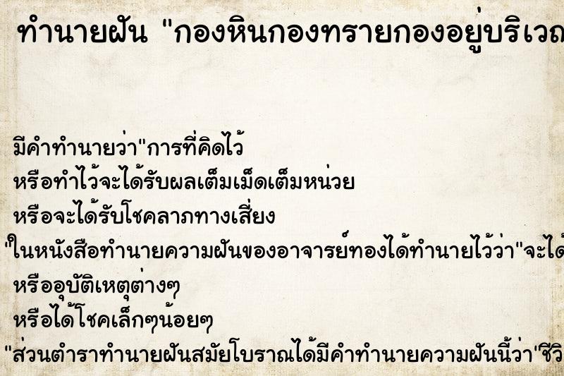 ทำนายฝัน กองหินกองทรายกองอยู่บริเวณบ้าน