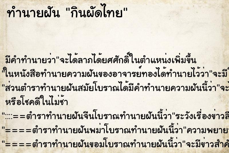 ทำนายฝัน กินผัดไทย ทำนายฝัน กินผัดไทย