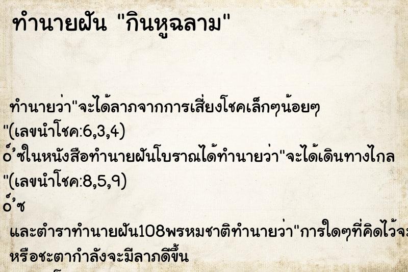 ทำนายฝันทำนายฝันกินหูฉลาม