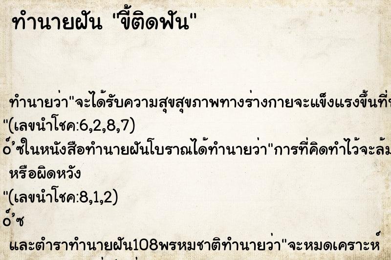 ทำนายฝันขี้ติดฟัน ทำนายฝันทำนายฝันขี้ติดฟัน