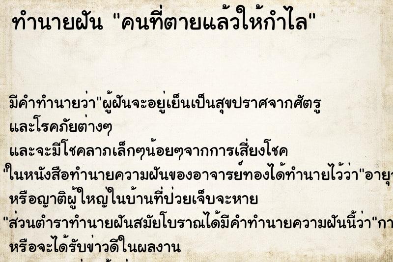 ทำนายฝัน คนที่ตายแล้วให้กำไล ทำนายฝัน คนที่ตายแล้วให้กำไล