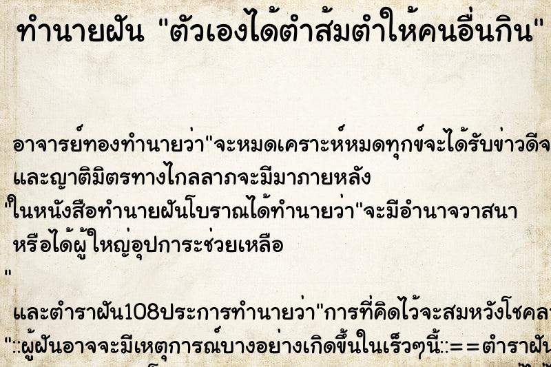 ทำนายฝัน ตัวเองได้ตำส้มตำให้คนอื่นกิน