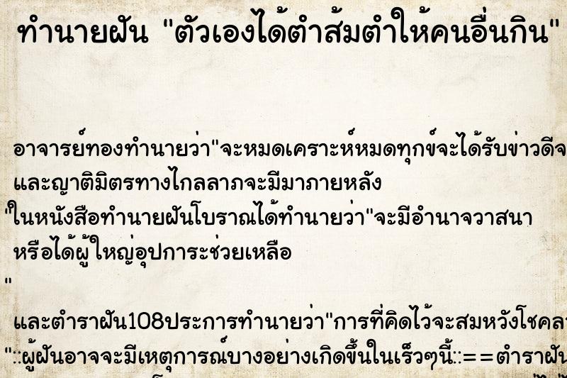 ทำนายฝัน ตัวเองได้ตำส้มตำให้คนอื่นกิน ตำราโบราณ แม่นที่สุดในโลก