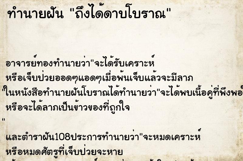 ทำนายฝันถึงได้ดาบโบราณ ทำนายฝันทำนายฝันถึงได้ดาบโบราณ
