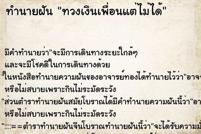 ทำนายฝัน ทวงเงินเพื่อนแต่ไม่ได้