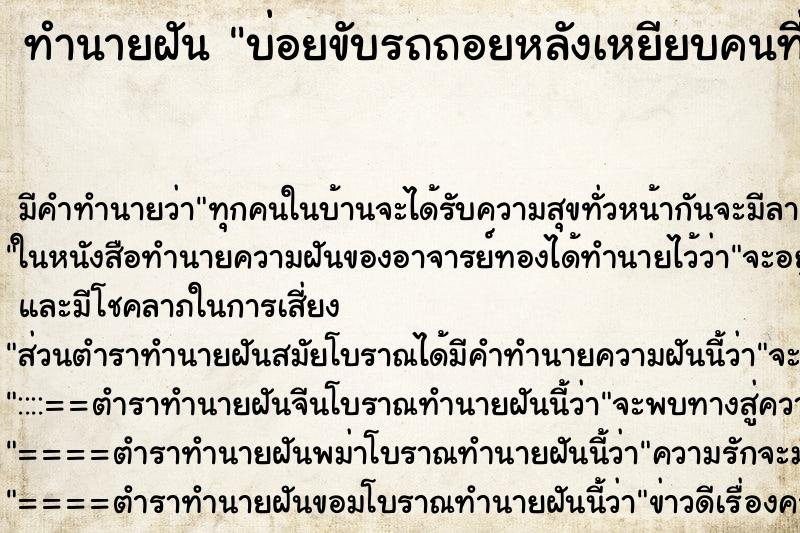 ทำนายฝัน บ่อยขับรถถอยหลังเหยียบคนที่ไม่รู้จัก ทำนายฝัน บ่อยขับรถถอยหลังเหยียบคนที่ไม่รู้จัก